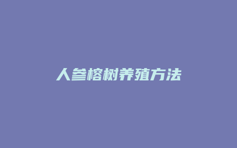 人参榕树养殖方法