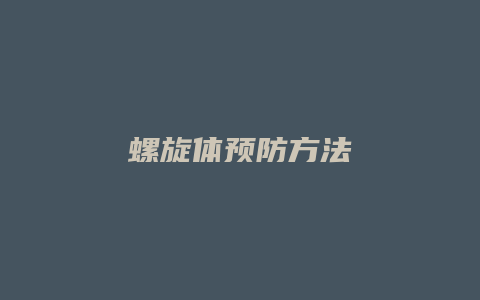 螺旋体预防方法