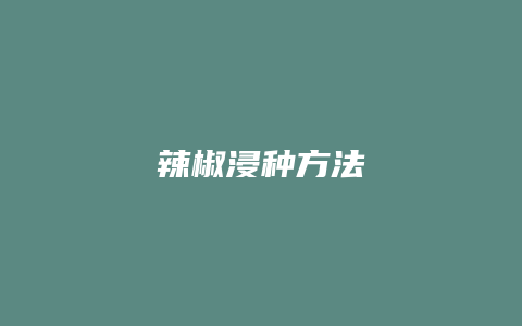 辣椒浸种方法