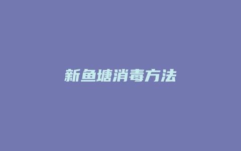 新鱼塘消毒方法