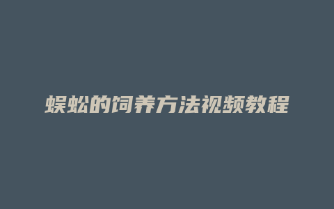 蜈蚣的饲养方法视频教程