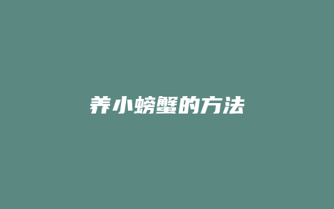 养小螃蟹的方法