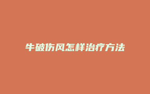 牛破伤风怎样治疗方法