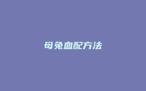 母兔血配方法