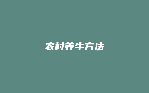 农村养牛方法