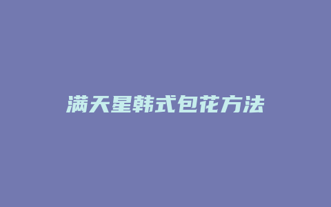 满天星韩式包花方法