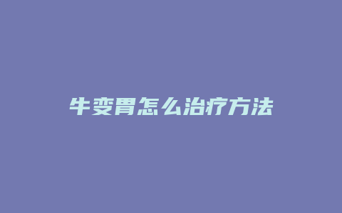 牛变胃怎么治疗方法