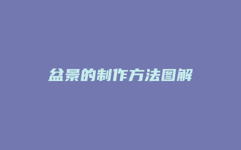 盆景的制作方法图解