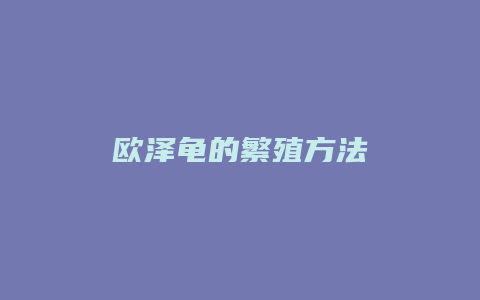 欧泽龟的繁殖方法