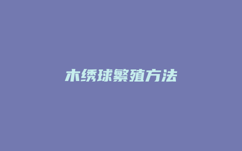 木绣球繁殖方法