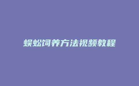 蜈蚣饲养方法视频教程