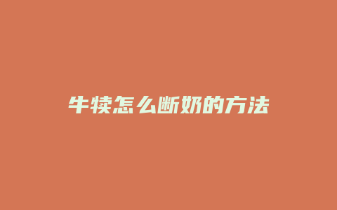 牛犊怎么断奶的方法