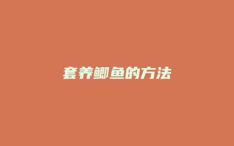 套养鲫鱼的方法