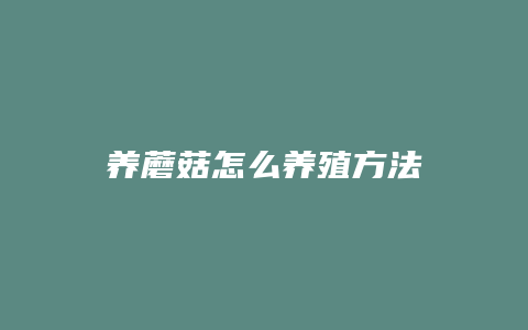 养蘑菇怎么养殖方法