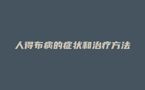 人得布病的症状和治疗方法