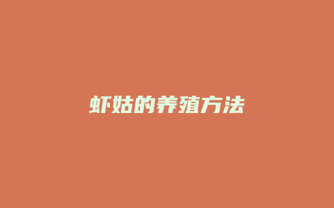 虾姑的养殖方法