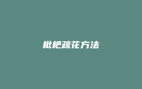 枇杷疏花方法