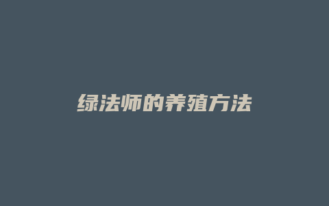 绿法师的养殖方法