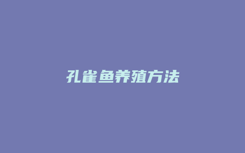 孔雀鱼养殖方法