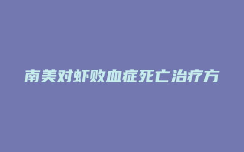 南美对虾败血症死亡治疗方法