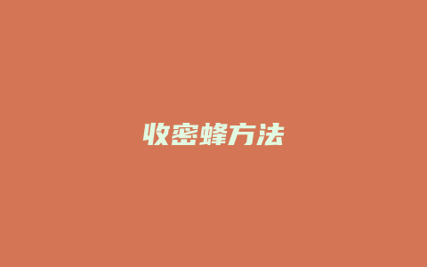 收密蜂方法