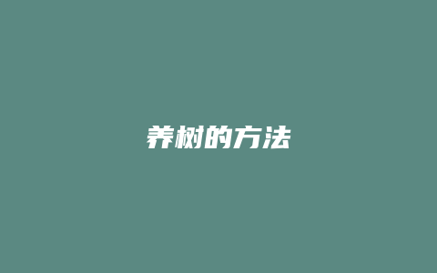 养树的方法