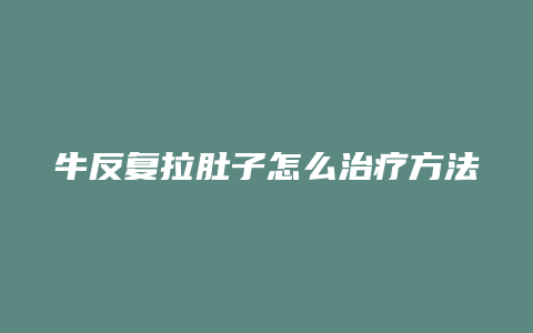 牛反复拉肚子怎么治疗方法