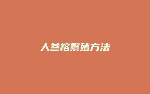 人参榕繁殖方法