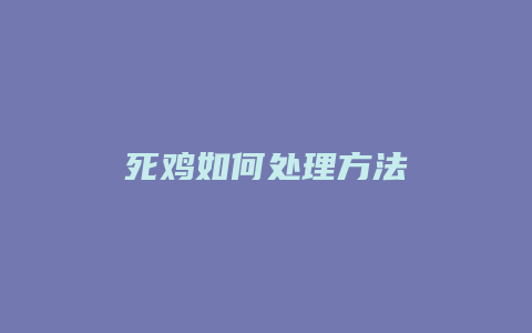 死鸡如何处理方法