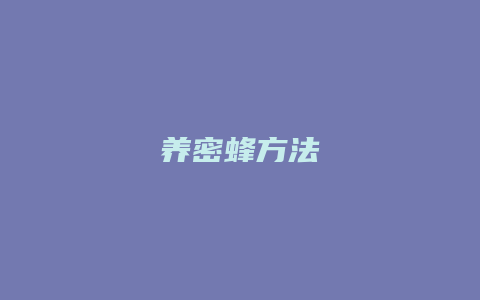 养密蜂方法