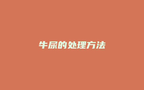 牛尿的处理方法