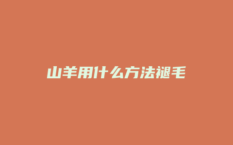 山羊用什么方法褪毛