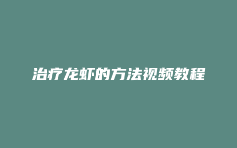 治疗龙虾的方法视频教程