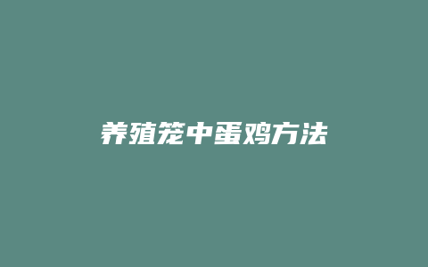 养殖笼中蛋鸡方法