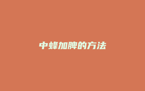 中蜂加脾的方法