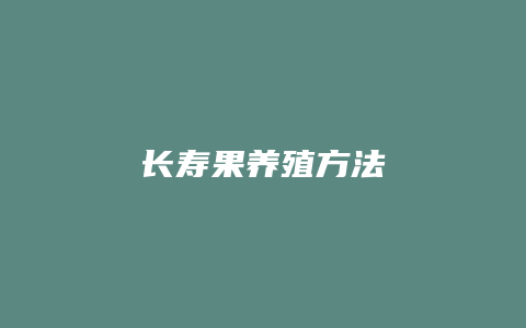 长寿果养殖方法