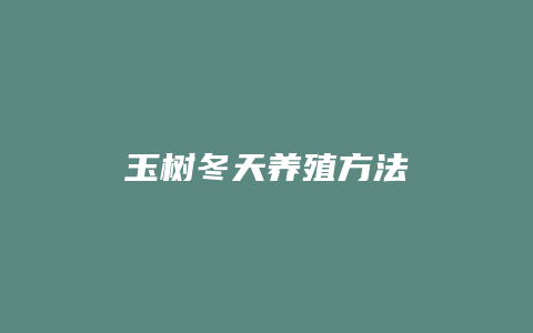 玉树冬天养殖方法