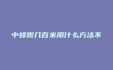 中蜂搬几百米用什么方法不回巢