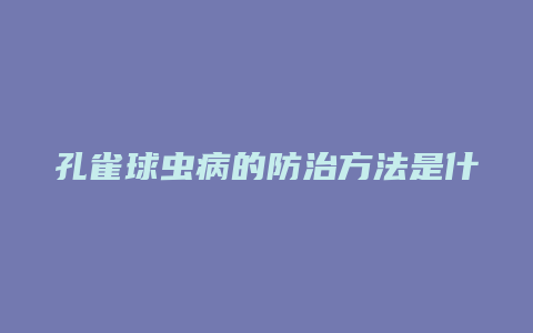 孔雀球虫病的防治方法是什么