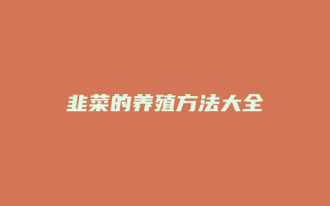 韭菜的养殖方法大全