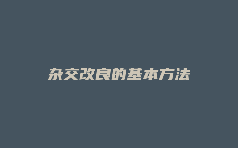 杂交改良的基本方法