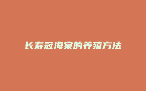 长寿冠海棠的养殖方法