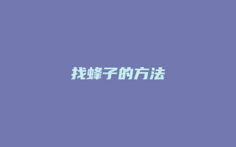 找蜂子的方法