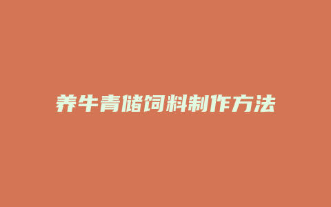 养牛青储饲料制作方法