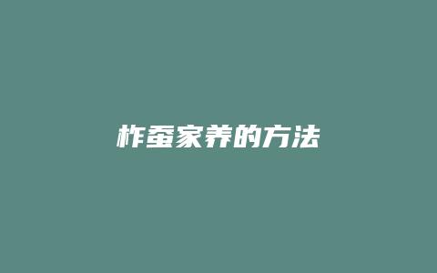 柞蚕家养的方法