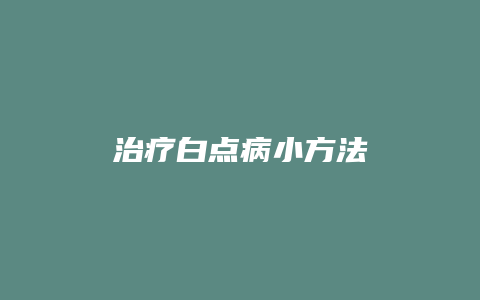 治疗白点病小方法