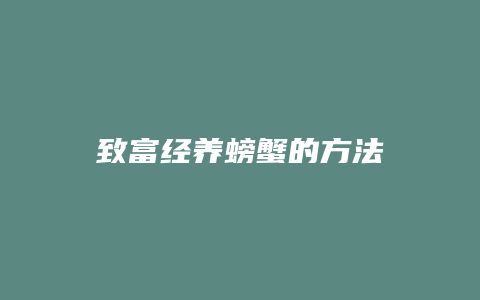 致富经养螃蟹的方法