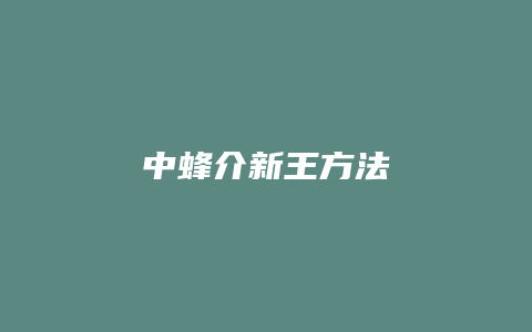 中蜂介新王方法