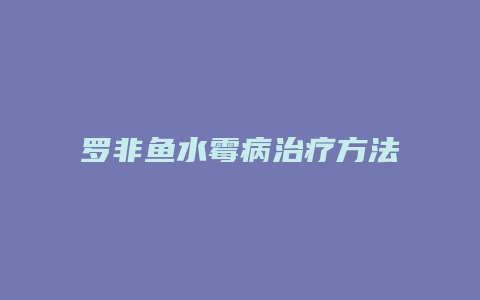 罗非鱼水霉病治疗方法