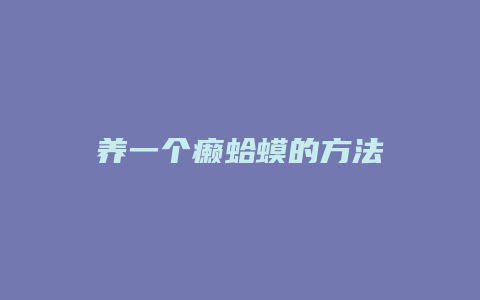 养一个癞蛤蟆的方法